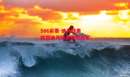 506彩票-迪马特奥欧冠迪马特奥欧冠冠军