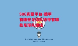 506彩票平台-德甲有哪些足球队德甲有哪些足球队组成