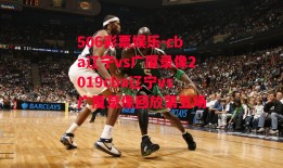 506彩票娱乐-cba辽宁vs广厦录像2019cba辽宁vs广厦录像回放第五场