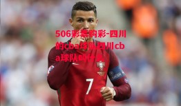 506彩票购彩-四川的cba球队四川cba球队叫什么