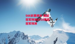 506彩票娱乐-英超冠军预测2018英超冠军预测