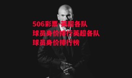 506彩票-英超各队球员身价排行英超各队球员身价排行榜