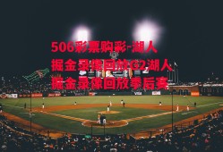 506彩票购彩-湖人掘金录像回放G2湖人掘金录像回放季后赛