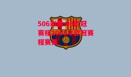 506彩票-08欧冠赛程2008年欧冠赛程赛果