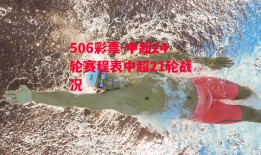 506彩票-中超24轮赛程表中超21轮战况