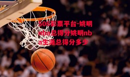 506彩票平台-姚明nba总得分姚明nba生涯总得分多少