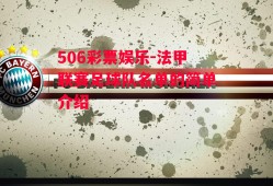 506彩票娱乐-法甲联赛足球队名单的简单介绍