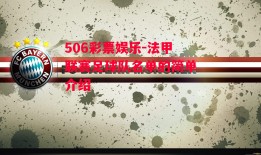 506彩票娱乐-法甲联赛足球队名单的简单介绍