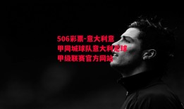 506彩票-意大利意甲同城球队意大利足球甲级联赛官方网站