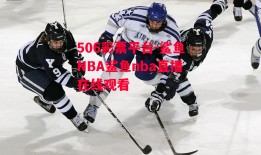 506彩票平台-鲨鱼NBA鲨鱼nba直播在线观看