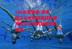 506彩票娱乐-德甲成立以来的冠军球队德甲成立以来的冠军球队是谁