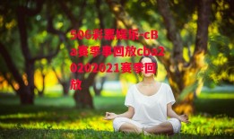 506彩票娱乐-cBa赛季事回放cba20202021赛季回放