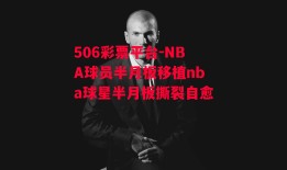 506彩票平台-NBA球员半月板移植nba球星半月板撕裂自愈