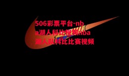 506彩票平台-nba湖人科比视频nba湖人队科比比赛视频