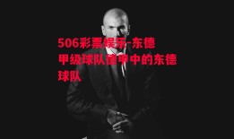 506彩票娱乐-东德甲级球队德甲中的东德球队