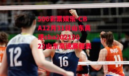 506彩票娱乐-CBA12月31日山东高速cba20212022山东高速赛程表