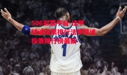 506彩票平台-法甲球迷投票排行法甲球迷投票排行榜最新